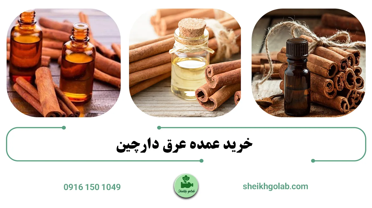 خرید عمده عرق دارچین