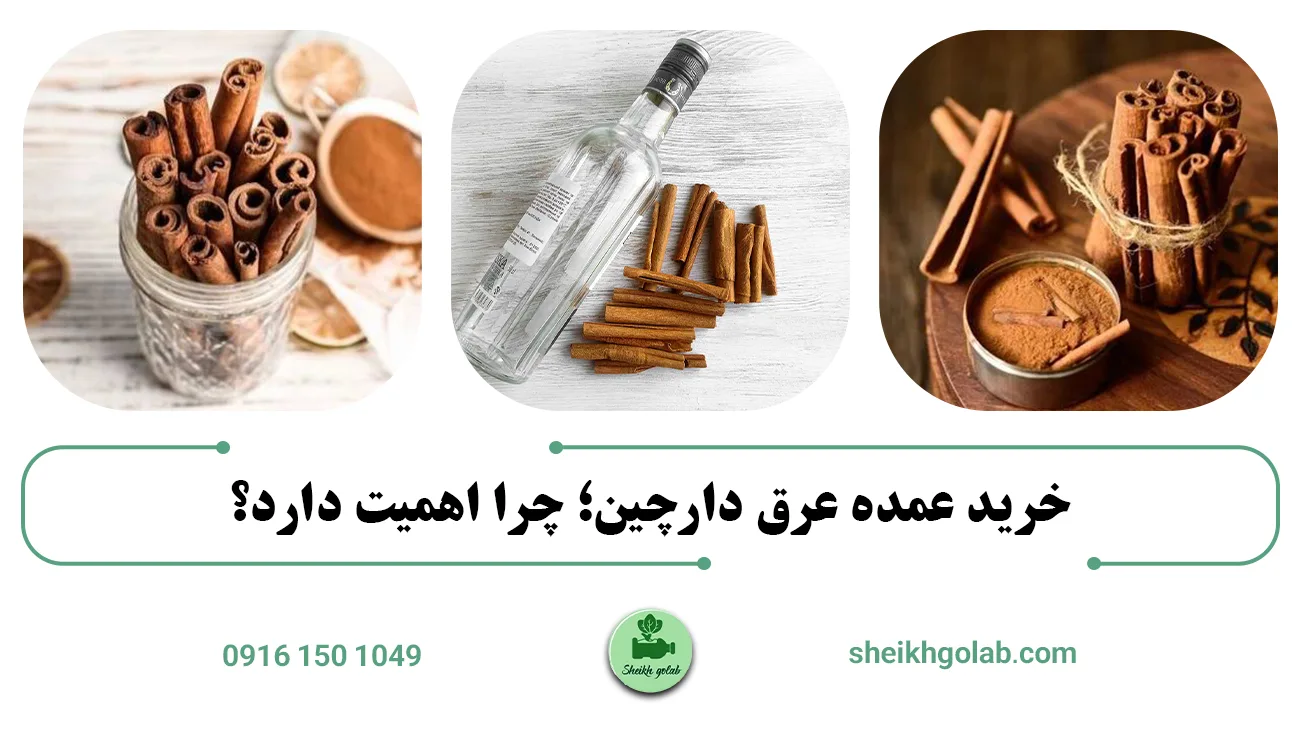 خرید عمده عرق دارچین؛ چرا اهمیت دارد؟
