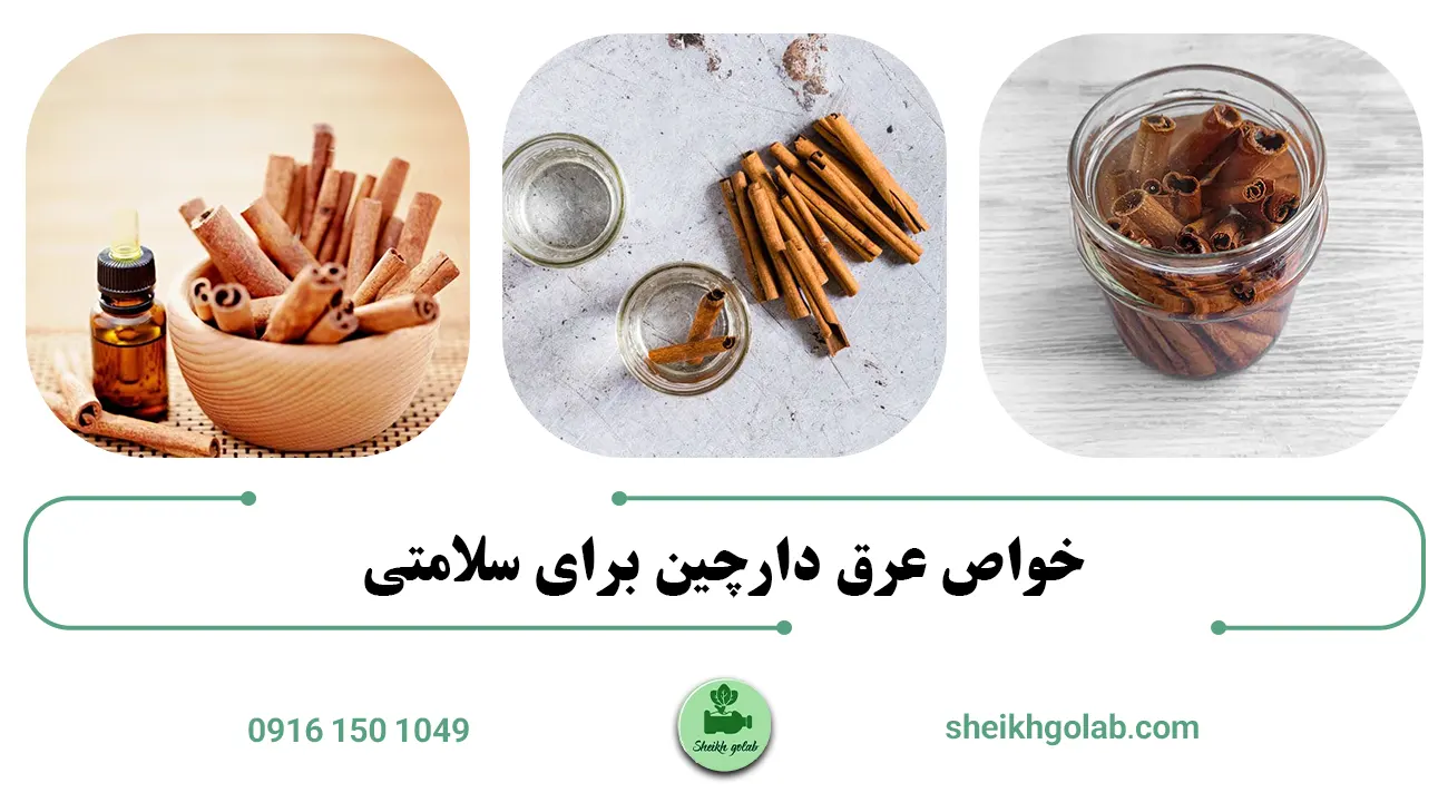خواص عرق دارچین برای سلامتی