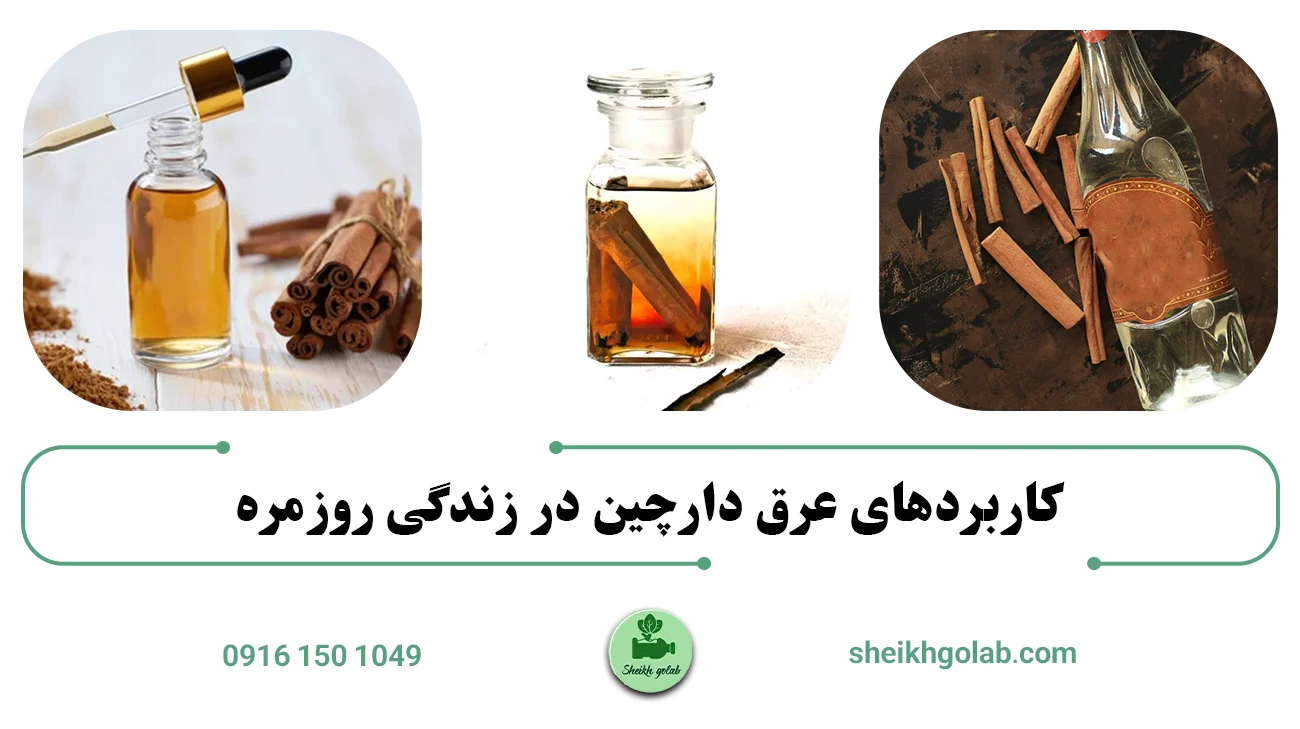 کاربردهای عرق دارچین در زندگی روزمره