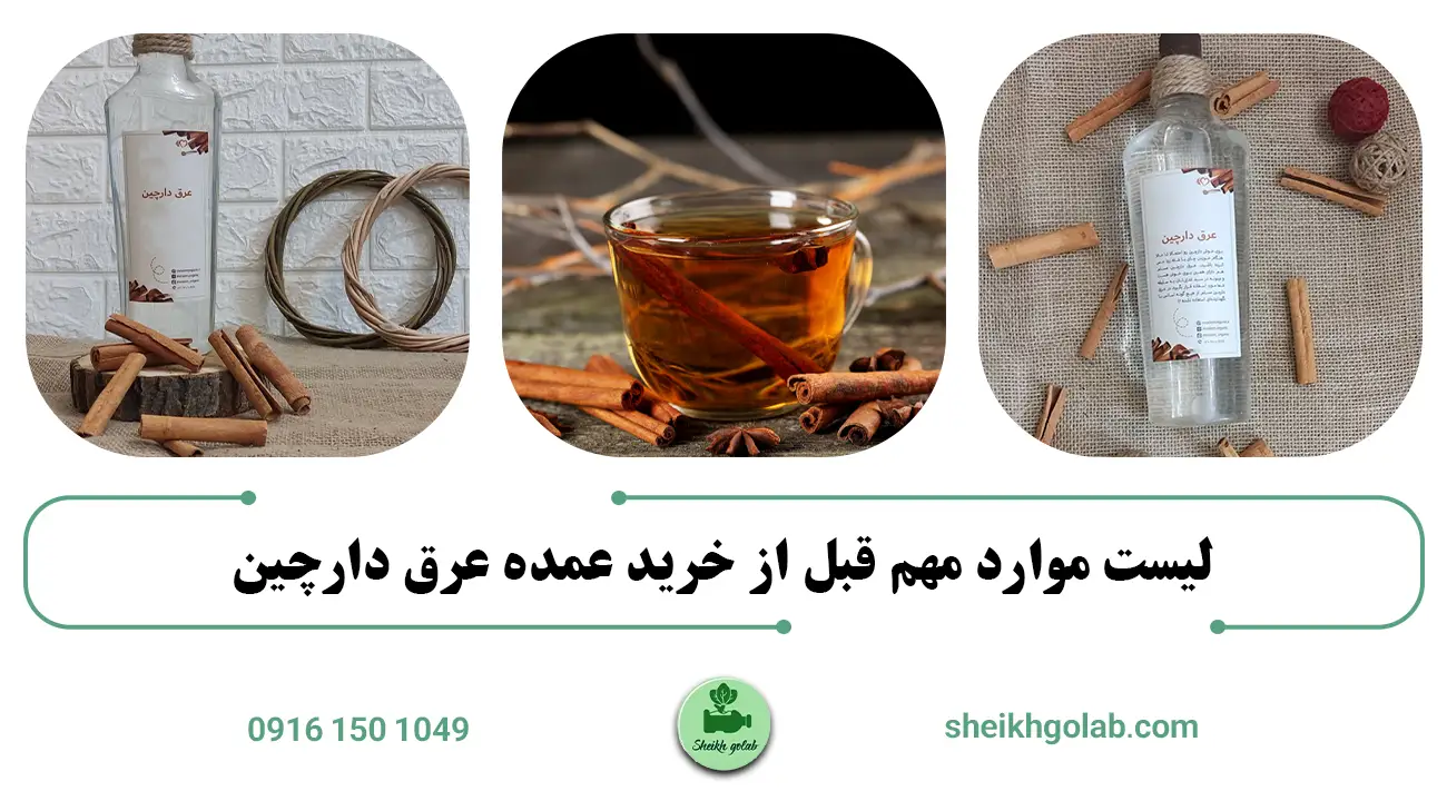لیست موارد مهم قبل از خرید عمده عرق دارچین