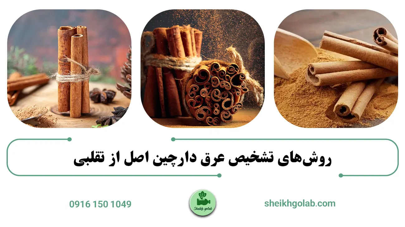 روشهای تشخیص عرق دارچین اصل از تقلبی