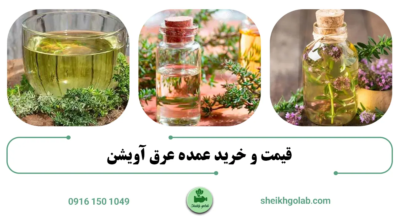 قیمت و خرید عمده عرق آویشن