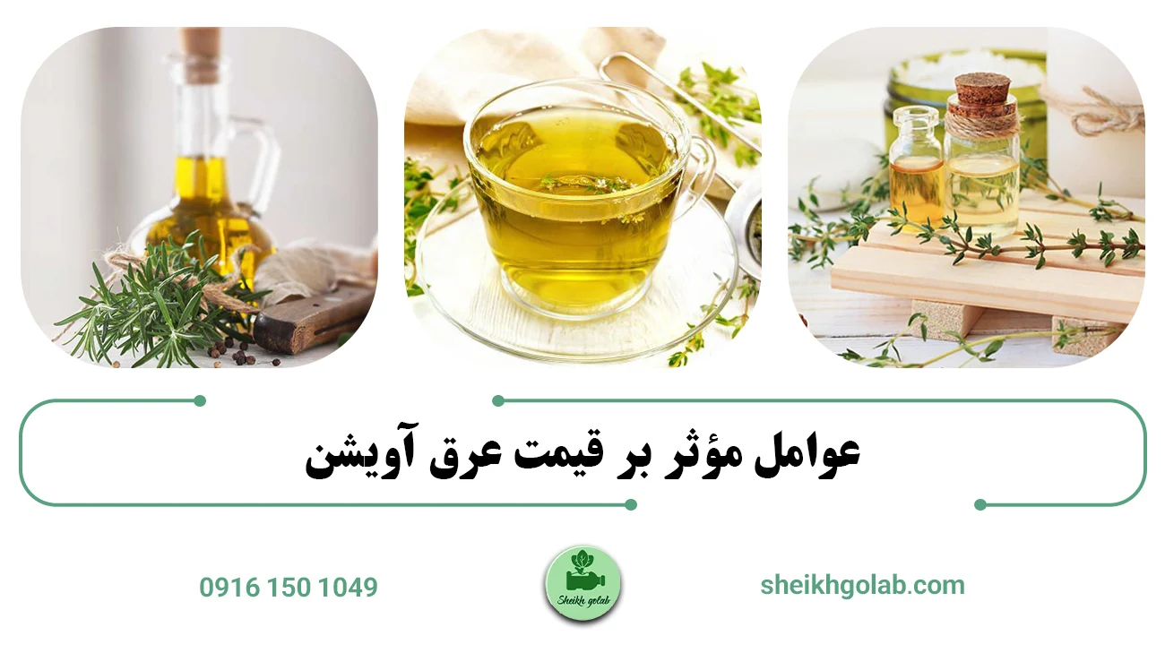 عوامل مؤثر بر قیمت عرق آویشن