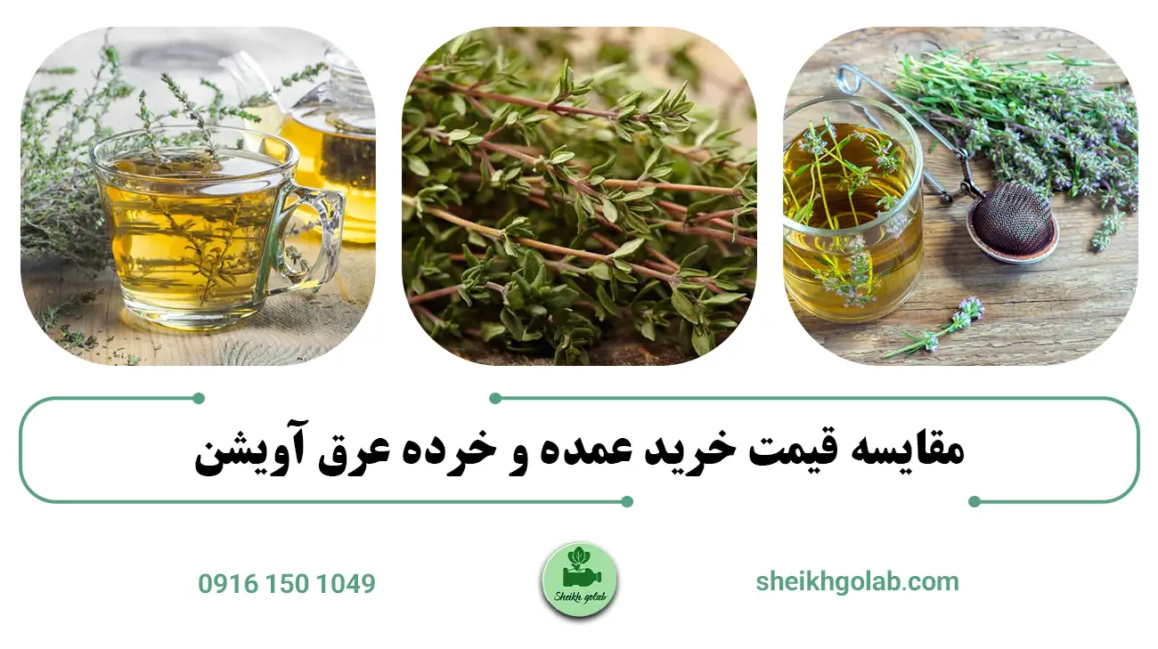 مقایسه قیمت خرید عمده و خرده عرق آویشن