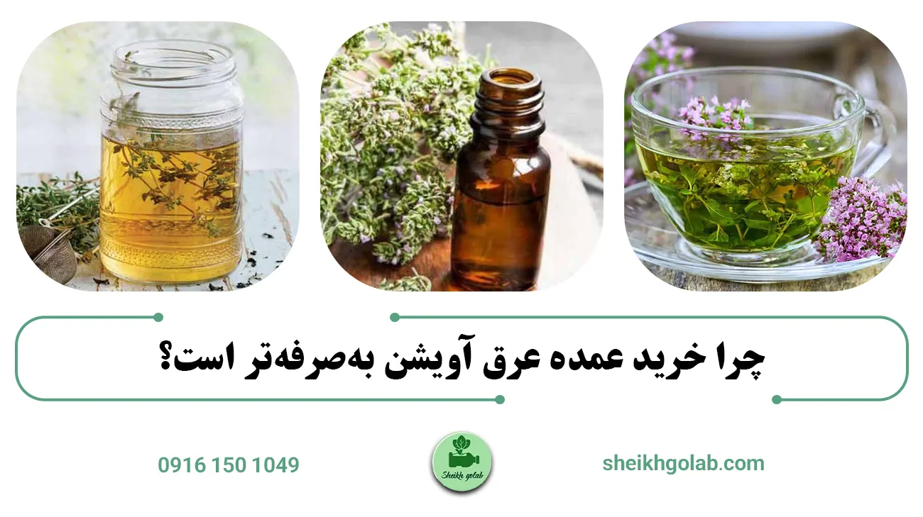 چرا خرید عمده عرق آویشن بهصرفهتر است؟