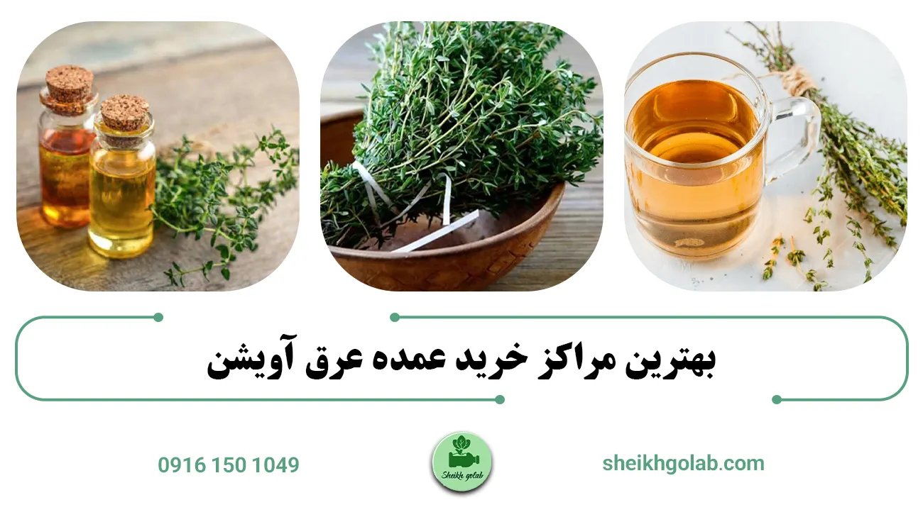 بهترین مراکز خرید عمده عرق آویشن